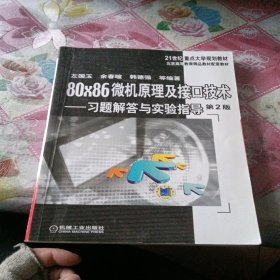 80×86微机原理及接口技术 习题解答与实验指导 第2版