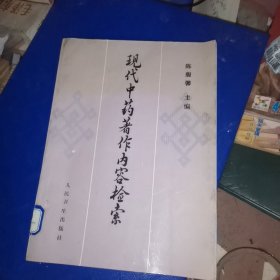 现代中药著作内容检索