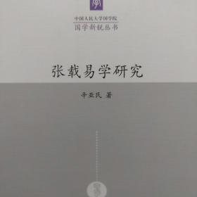 张载易学研究