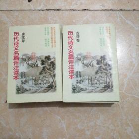 历代诗文名篇评注读本（1一10全十册）一版一印