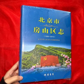 北京市房山区志（1996-2010） 【大16开 精装 未开封】