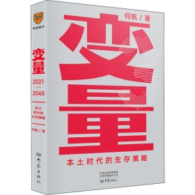 变量：本土时代的生存策略（罗振宇2021年跨年演讲郑重推荐，著名经济学者何帆全新力作）