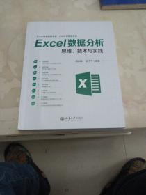 Excel数据分析思维、技术与实践