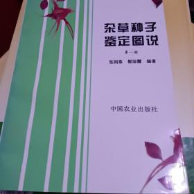 杂草种子鉴定图说（第一册
）