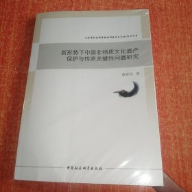 新形势下中国非物质文化遗产保护与传承关键性问题研究