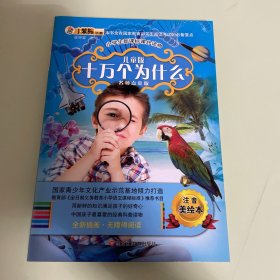 儿童版十万个为什么