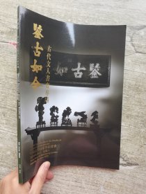 中鸿信2024春季拍卖会 鉴古如今—古代文人书斋专场