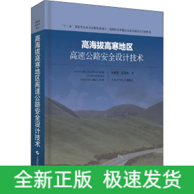 高海拔高寒地區(qū)高速公路安全設(shè)計(jì)技術(shù)