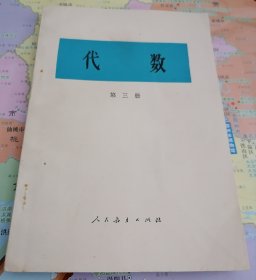 老课本：代数第三册