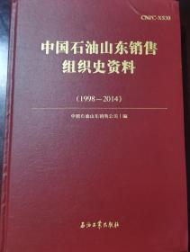 中国石油山东销售组织史资料（1998-2014）