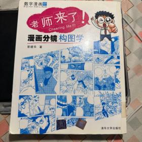 老师来了漫画分镜构图学