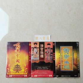 纪录片DVD 《百年中国》《清宫秘档》《黄帝内经》三部合售
