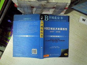 中国区域经济发展报告.2007~2008.2007~2008