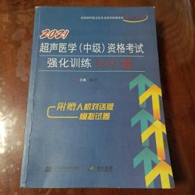 2021超声医学（中级）资格考试强化训练5000题