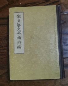 宋史艺文志 补 附编