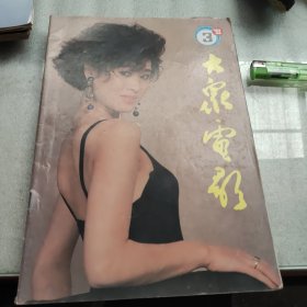 大众电影杂志（1993.3）