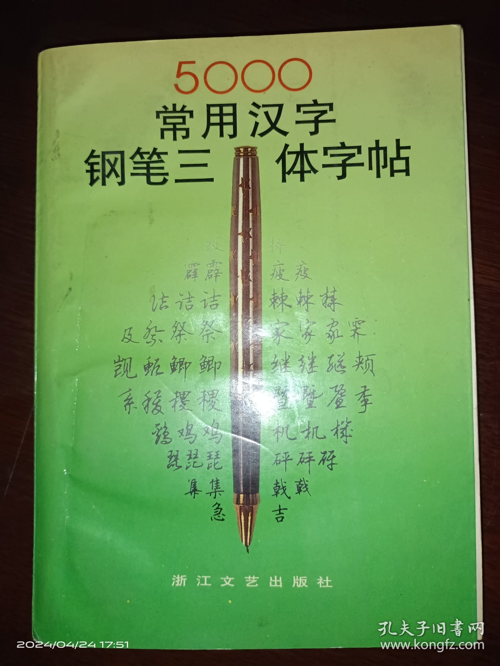 5000常用汉字钢笔三体字帖