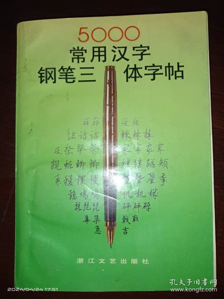 5000常用汉字钢笔三体字帖