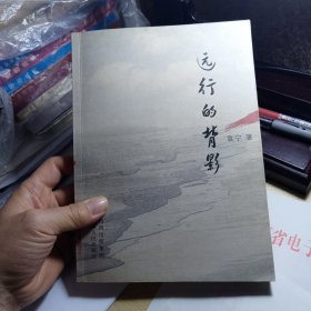 远行的背影 （从一个中国家庭史看时代的变迁）  作者袁宁 钤印.赠送本   关键词：石咀头  朔州  侯马  洪洞；