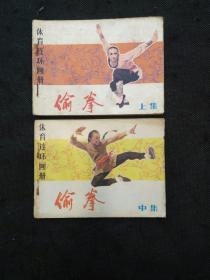 体育连环画册：偷拳（上、中）