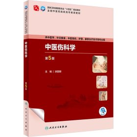 中医伤科学 第5版 9787117349185 涂国卿 人民卫生出版社