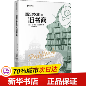 海天译丛:图尔农街的旧书商