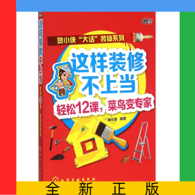 這樣裝修不上當(dāng)(輕松12課菜鳥(niǎo)變專(zhuān)家)/賀小俠大話裝修系列
