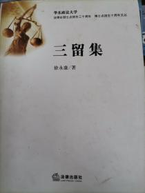 三留集