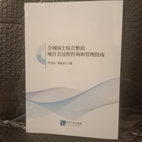 【全新原封现货秒发】 全域国土综合整治项目全过程咨询和管理指南 34.8元包邮