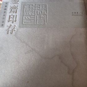 冯宝麟篆刻作品集