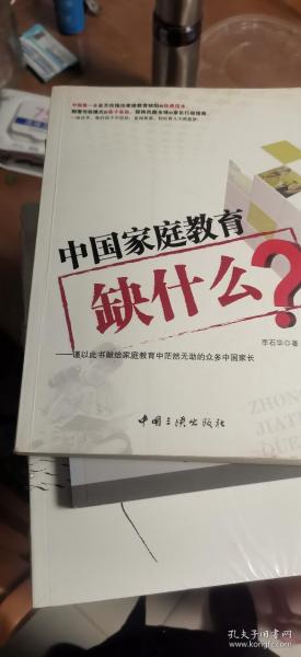 中国家庭教育缺什么？