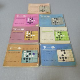 围棋连环画 下一手 8册合售（第三册第11册第14册第15册第16册第17册第32册）