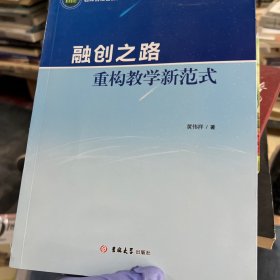 融创之路重构教学新范式