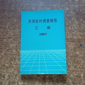 京郊农村调查报告汇编2003