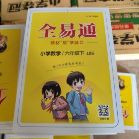 全易通小学数学 六年级下JJ版