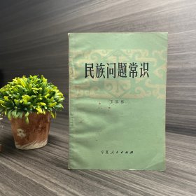 民族问题常识 宁夏人民出版社