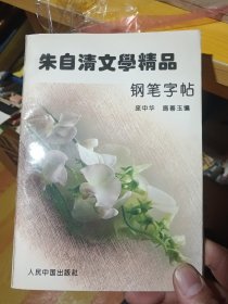 朱自清文学精品钢笔字帖