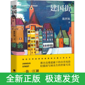 建国街