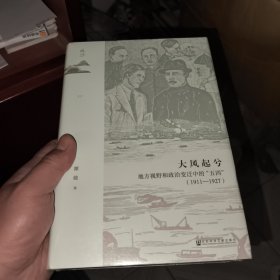 大风起兮：地方视野和政治变迁中的“五四”（1911—1927）