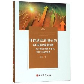 可持续经济增长的中国经验解释--基于制度创新与增长引擎互动的视角