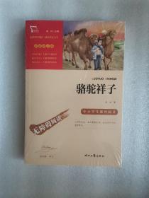 骆驼祥子（中小学课外阅读无障碍阅读）七年级下册阅读新老版本随机发货智慧熊图书