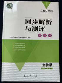 2023人教金学典同步解析与测评学考练生物学7/七年级下册+答案册