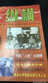 纵横：（陈临庄忆在二野军政大学，郭臣善忆和邓颖超大姐认老乡，郭毓华：从亲密战友到彻底决裂的中阿关系，张化：被中断的1975年整党（下）金海：宁都起义，诸有谅：歌曲《跟着共产党走》的历程，傅光明：中国现代文学馆，窦应泰：于凤至在纽约定居的日子里，万建清：傅抱石的艺术人生，王立新：访湖南省委接待处长肖根如，张建立记新加坡陈瑞献，李永：两航起义领导者刘敬宜去世前后，魏仲林：五爷画传的时代