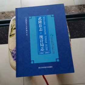 武隆县志·统计局志（1962—2016）精装