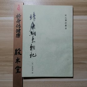 宋元笔记丛书：靖康缃素杂记（1986年一版一印）
