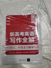 新高考英语写作全解：读后续写、应用文与概要写作