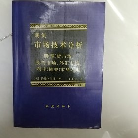 期货市场技术分析：期（现）货市场、股票市场、外汇市场、利率（债券）市场之道