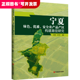 寧夏綠色 優(yōu)質(zhì) 安全農(nóng)產(chǎn)品區(qū)構(gòu)建路勁研究