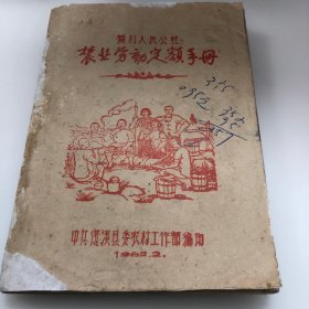 农村人民公社 农业社劳动定额手册（蓬溪县）