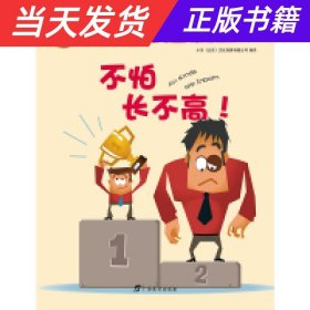 【当天发货】生命价值:不怕长不高!